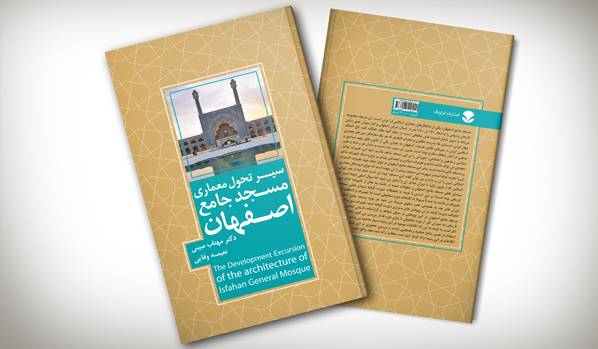 سیر تحول معماری مسجد جامع اصفهان نویسنده نعیمه وفایی