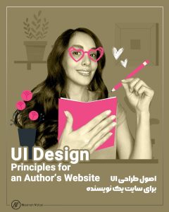 اصول طراحی UI برای سایت یک نویسنده