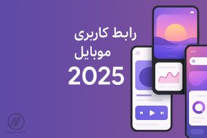ترندهای طراحی رابط کاربری موبایل در ۲۰۲۵ که نباید از دست بدهید