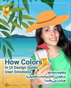 چگونه رنگ‌ها در طراحی UI احساسات کاربران را هدایت می‌کنند؟